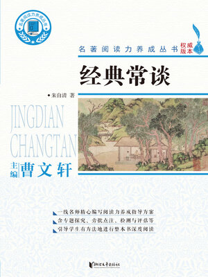 cover image of 经典常谈